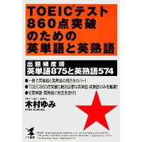 TOEIC�ƥ���860�����ˤΤ���α�ñ��ȱѽϸ�