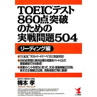 TOEICテスト860点突破のための実戦問題504 リーディング編