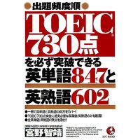 TOEIC730点を必ず突破できる英単語847と英熟語602