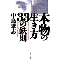 本物の生き方33の鉄則