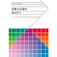 仏教人生読本
