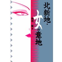 北新地 女の意地