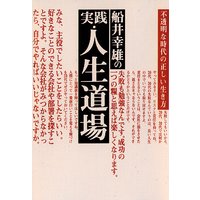 船井幸雄の実践・人生道場