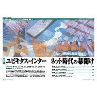 ユビキタス・インターネット時代の幕開け