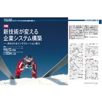 新技術が変える企業システム構築