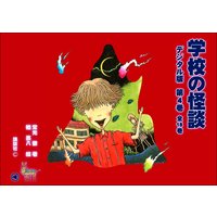 学校の怪談・デジタル版 第四巻