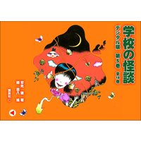 学校の怪談・デジタル版 第五巻