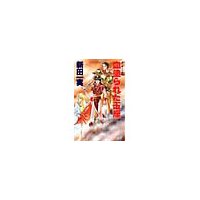 血塗られた玉座 暁の竜王伝説1