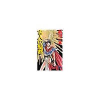 古人(いにしえびと)の聖都 暁の竜王伝説2