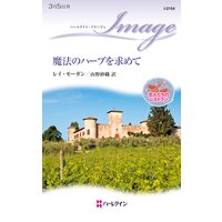 魔法のハーブを求めて 恋人たちのレストラン