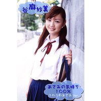 谷麻紗美 「あさみの気持ち 100%〜ふわふわあさみVer.〜」