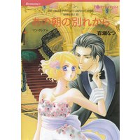 あの朝の別れから 非情な恋人 II