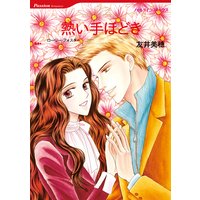 熱い手ほどき