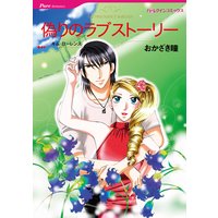 偽りのラブストーリー