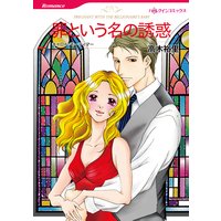 罪という名の誘惑