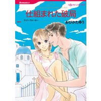 仕組まれた破局