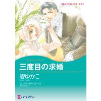 三度目の求婚