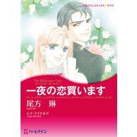 一夜の恋買います シンデレラ・ガールズ I