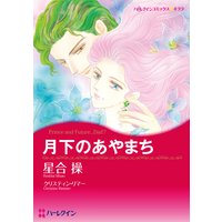 月下のあやまち バイキングの花嫁たち II