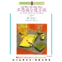 不思議な遺言状