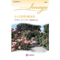 とっておきの結末を