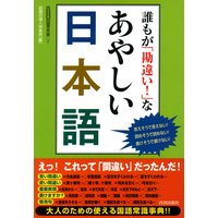誰もが「勘違い!」なあやしい日本語
