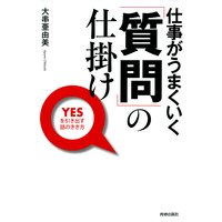 仕事がうまくいく「質問」の仕掛け