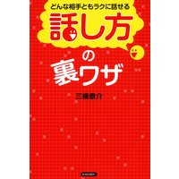 どんな相手ともラクに話せる 「話し方」の裏ワザ