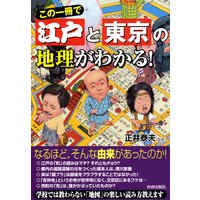 この一冊で江戸と東京の地理がわかる!