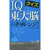 クイズIQ東大脳にチャレンジ!