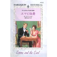 エマと伯爵