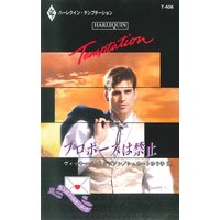 プロポーズは禁止 恋人はメールオーダーで