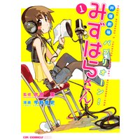 声優劇場 パプリオーン!みずはらさん1