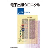 電子出版クロニクル 〜JEPA(日本電子出版協会)のあゆみ〜