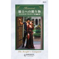騎士への贈り物