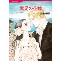 素足の花嫁