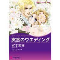 突然のウエディング
