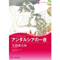 アンダルシアの一夜 王子に魅せられて III
