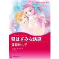軽はずみな誘惑