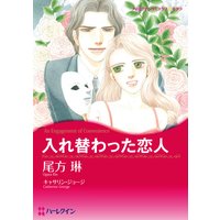 入れ替わった恋人