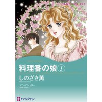 料理番の娘 セット