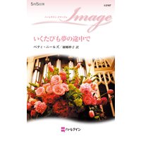 いくたびも夢の途中で