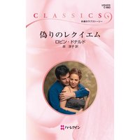 偽りのレクイエム