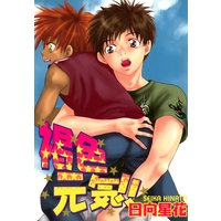 褐色元気!!