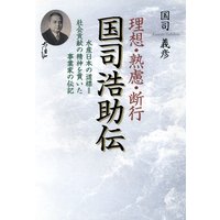 国司浩助の「理想・熟慮・断行」