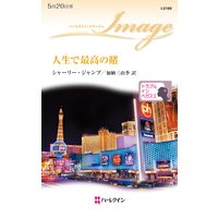 人生で最高の賭 トラブル・イン・ベガス II