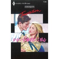 かわいい秘書にご用心