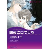闇夜に口づけを