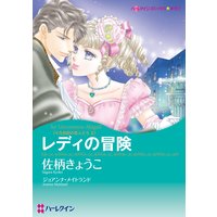 レディの冒険 十九世紀の恋人たち II