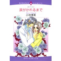 涙がかれるまで